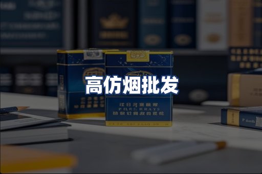 高仿烟批发